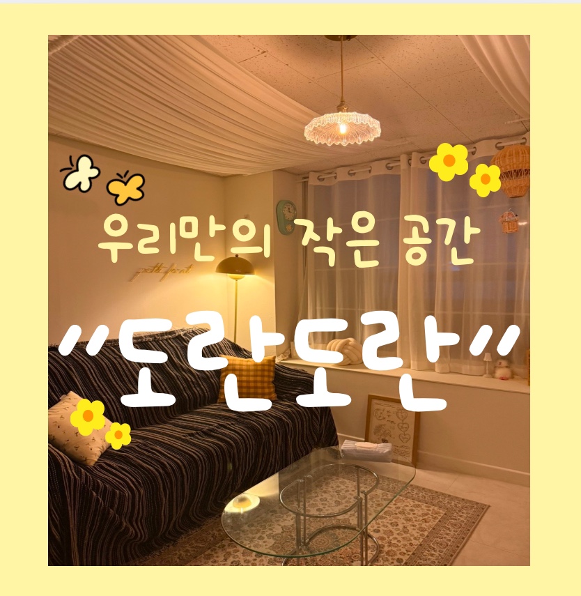 도란도란