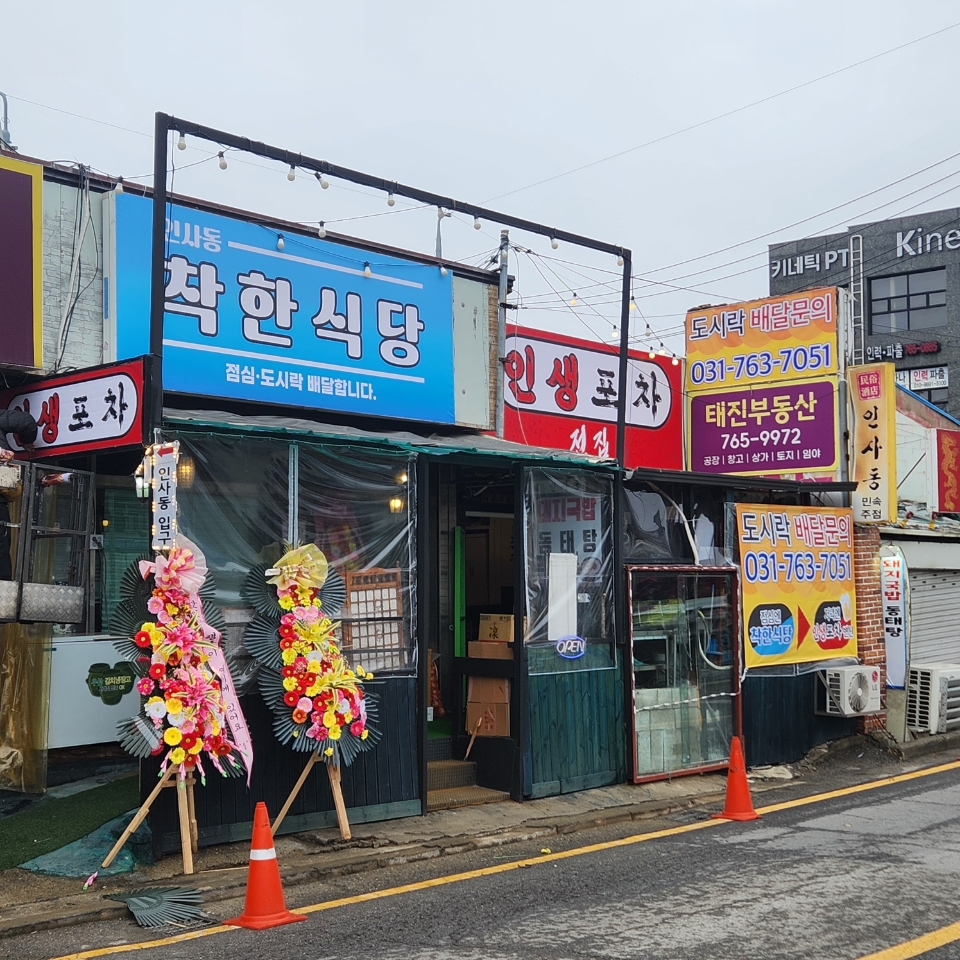 착한식당 인생포차
