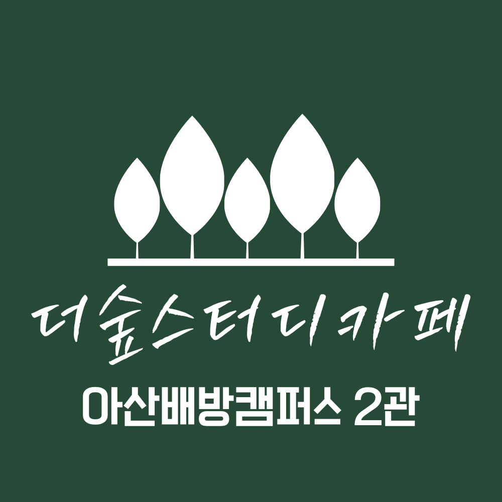 더숲스터디카페 아산배방점