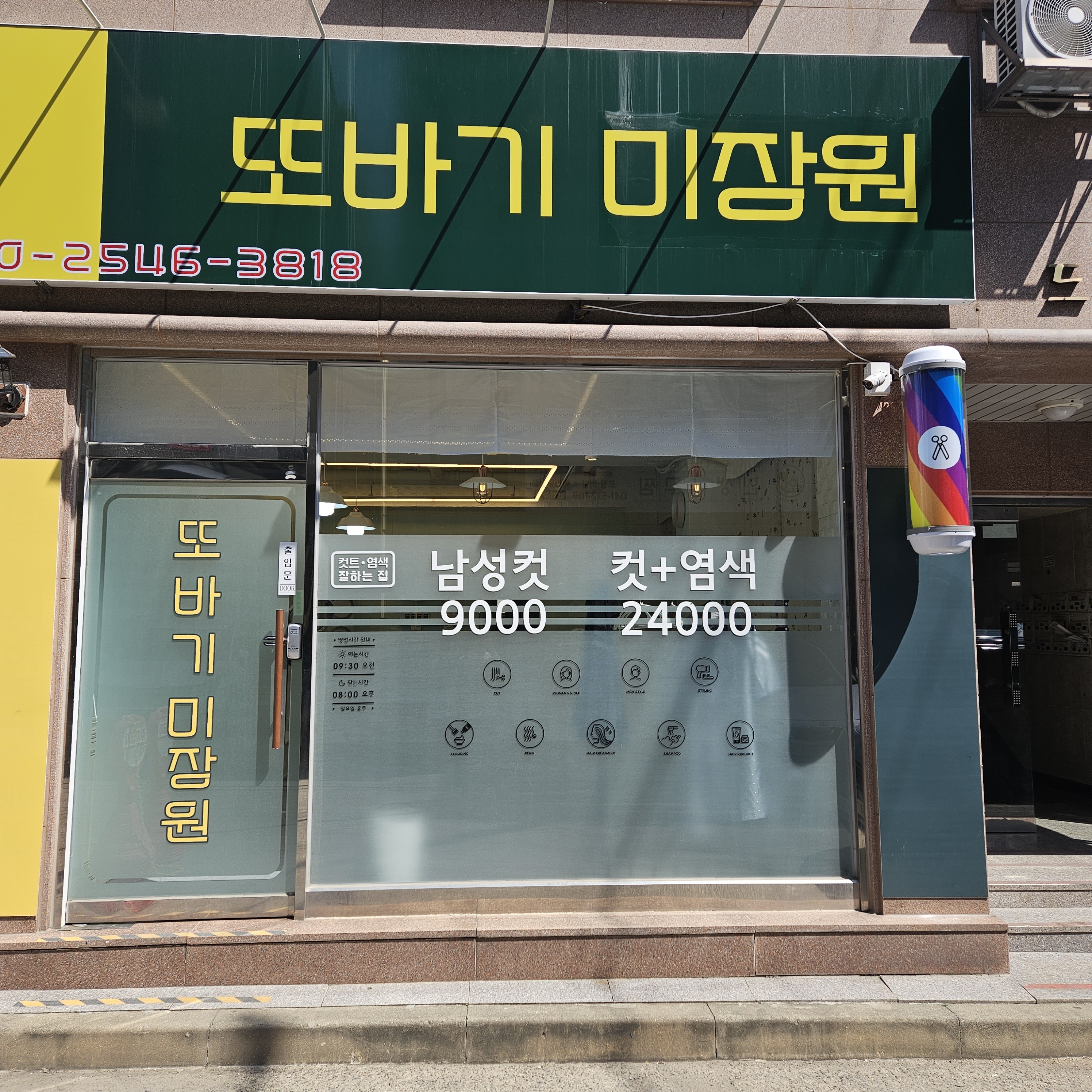 또바기 미장원
