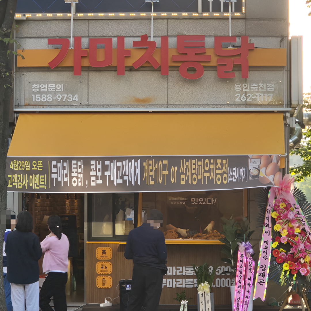 가마치통닭 용인죽전점