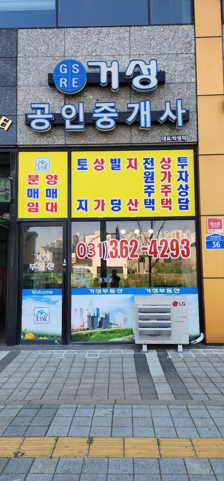 거성공인중개사사무소