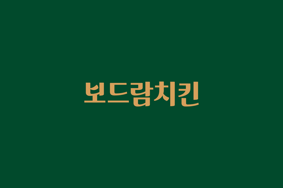 보드람치킨 예산내포신도시점 설명사진