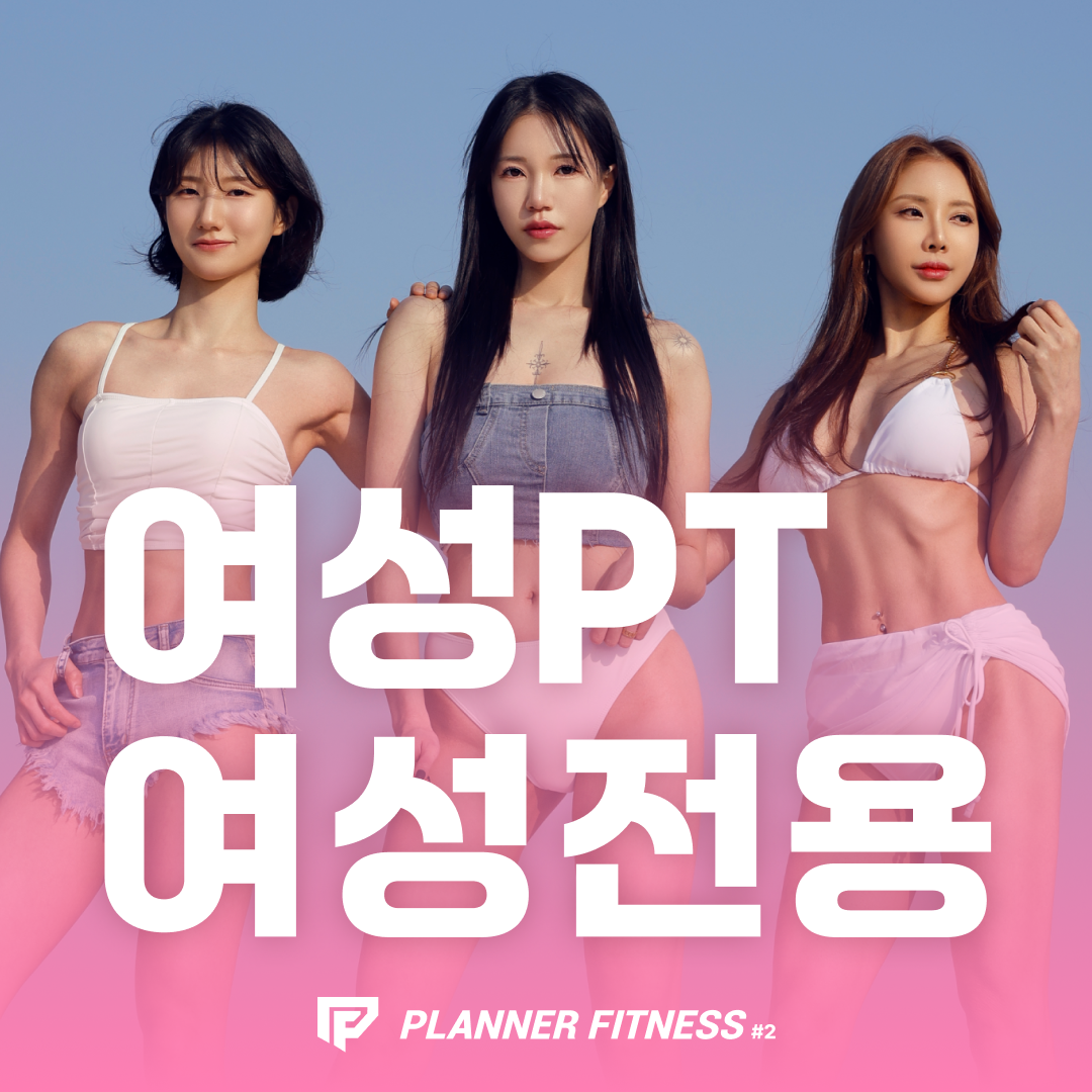 여성전용헬스 PT 플래너휘트니스 비전점