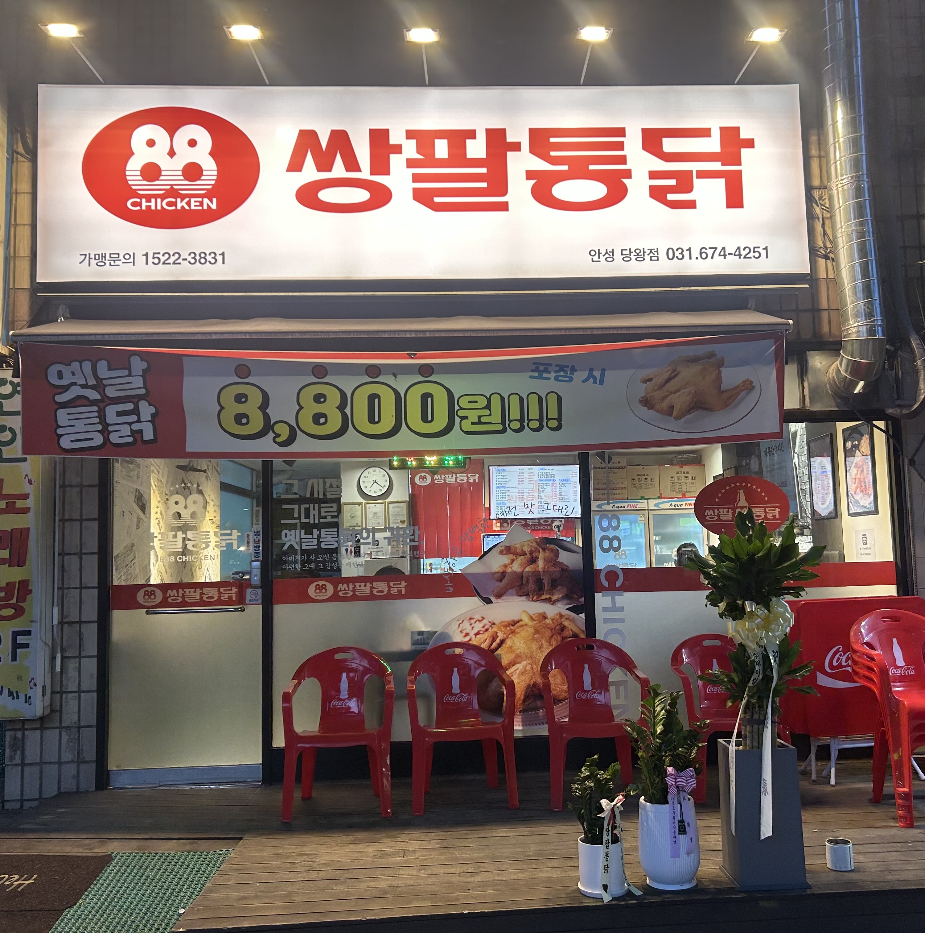 쌍팔통닭 안성당왕점