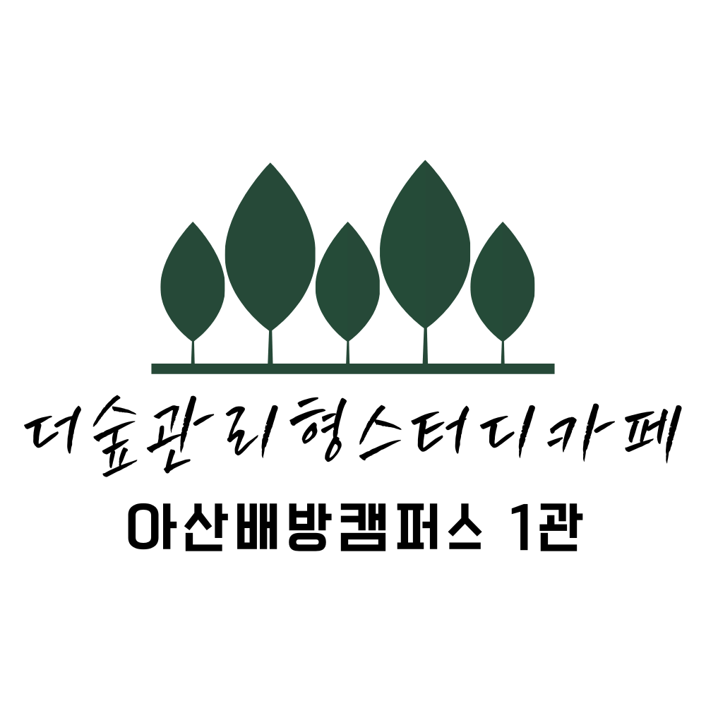 더숲관리형스터디카페 배방캠퍼스