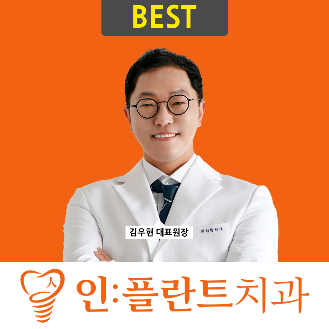 인플란트치과의원
