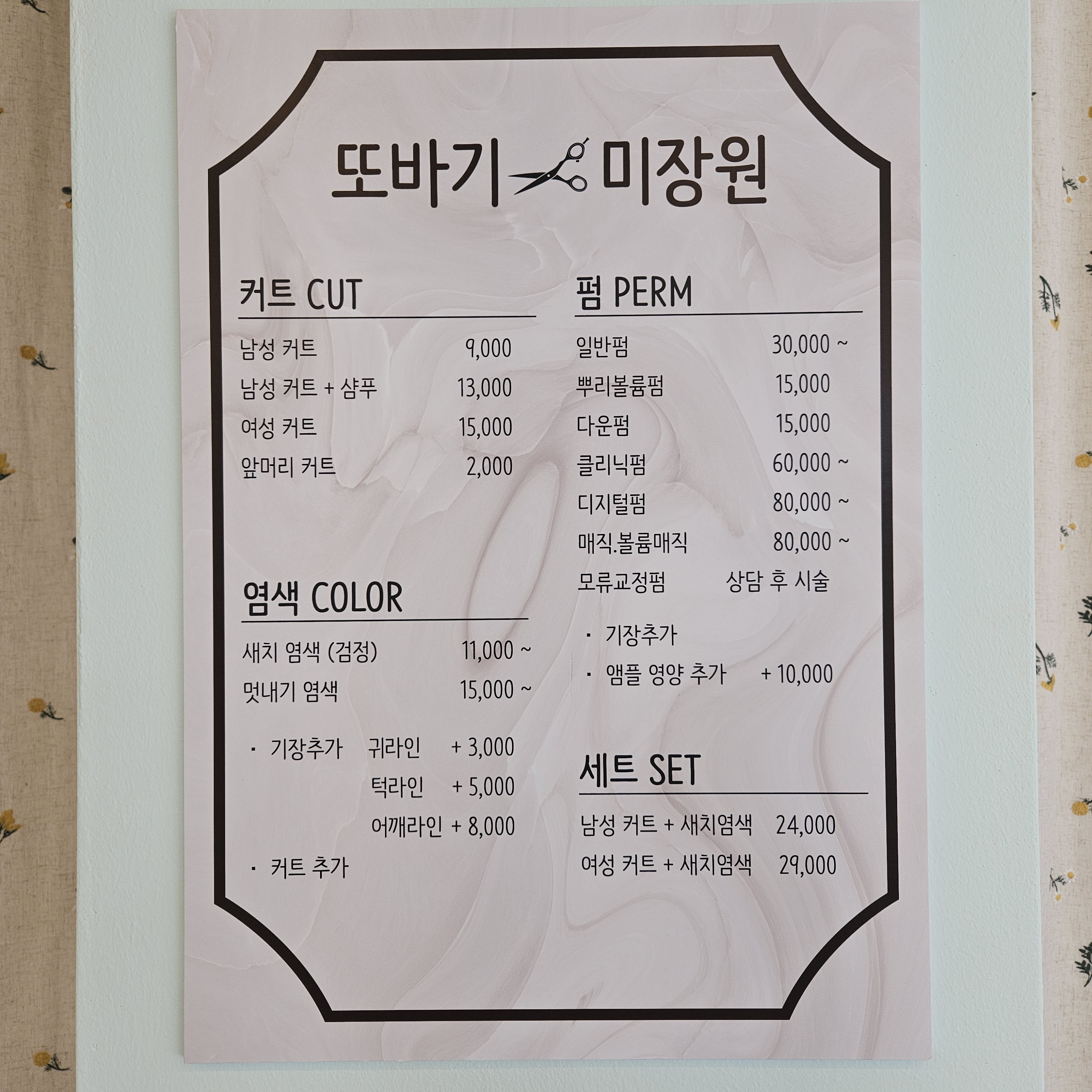 또바기 미장원
