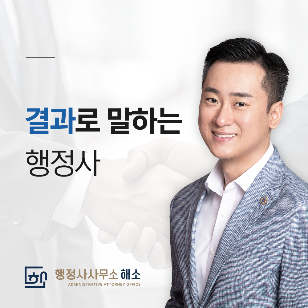 행정사사무소 해소