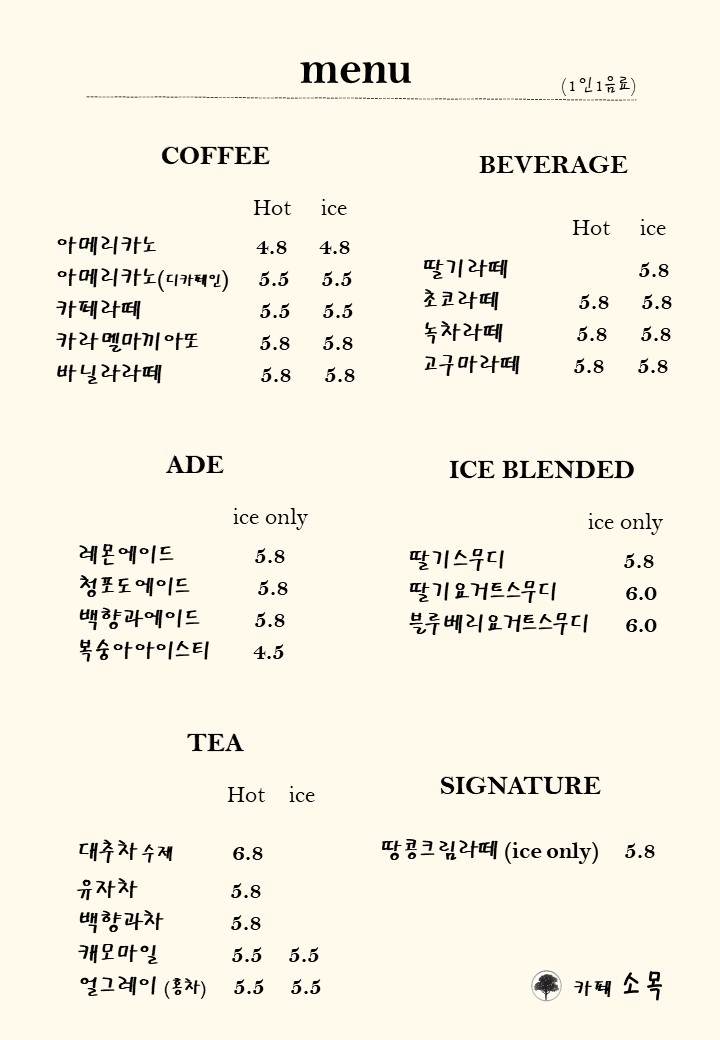 소목