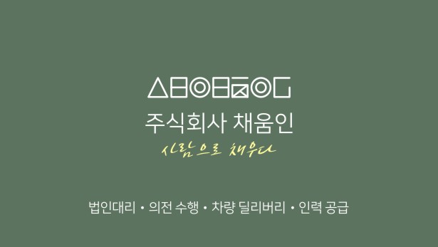 채움인