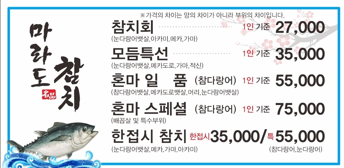 마라도참치