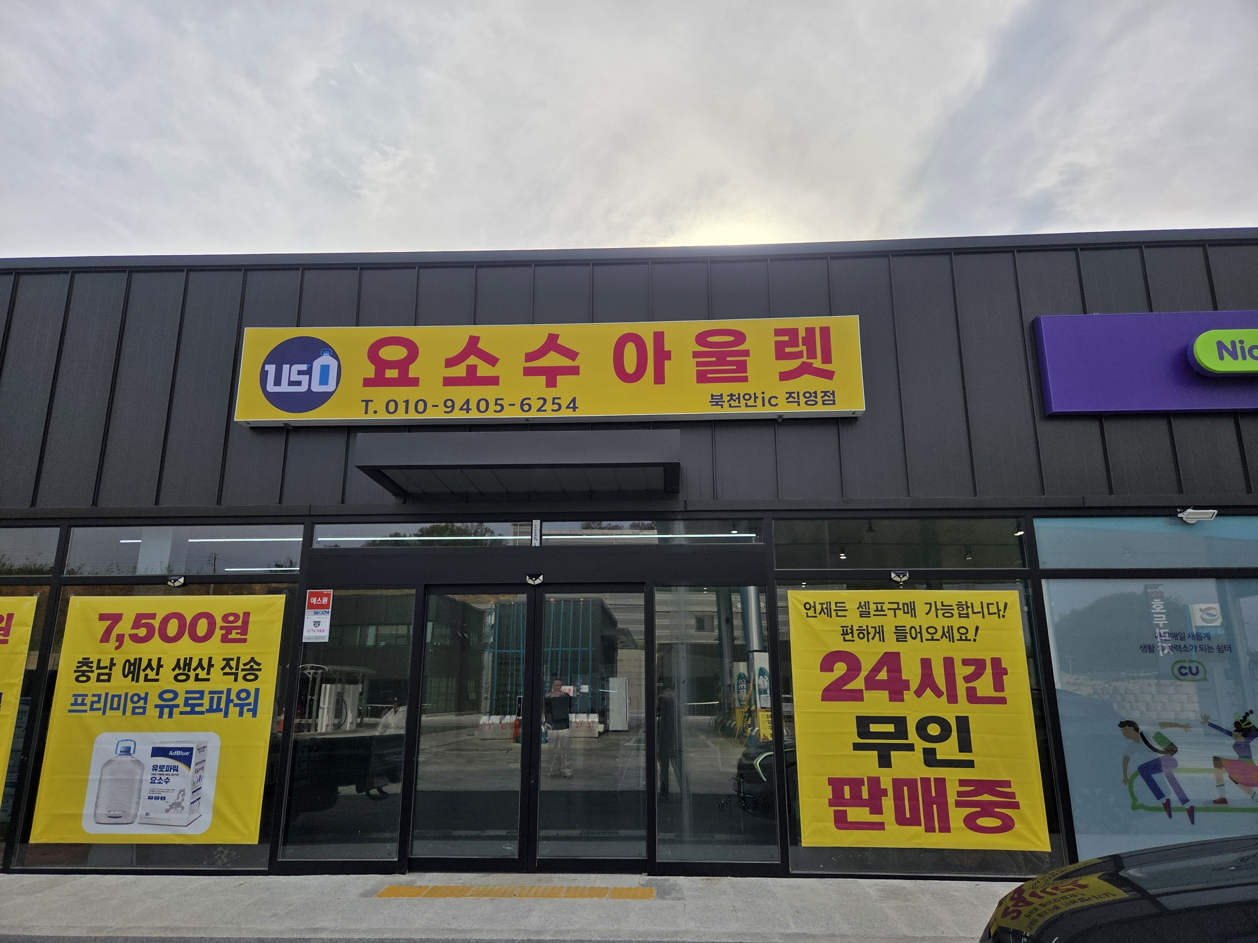 요소수아울렛 북천안ic 직영점 대표 이미지