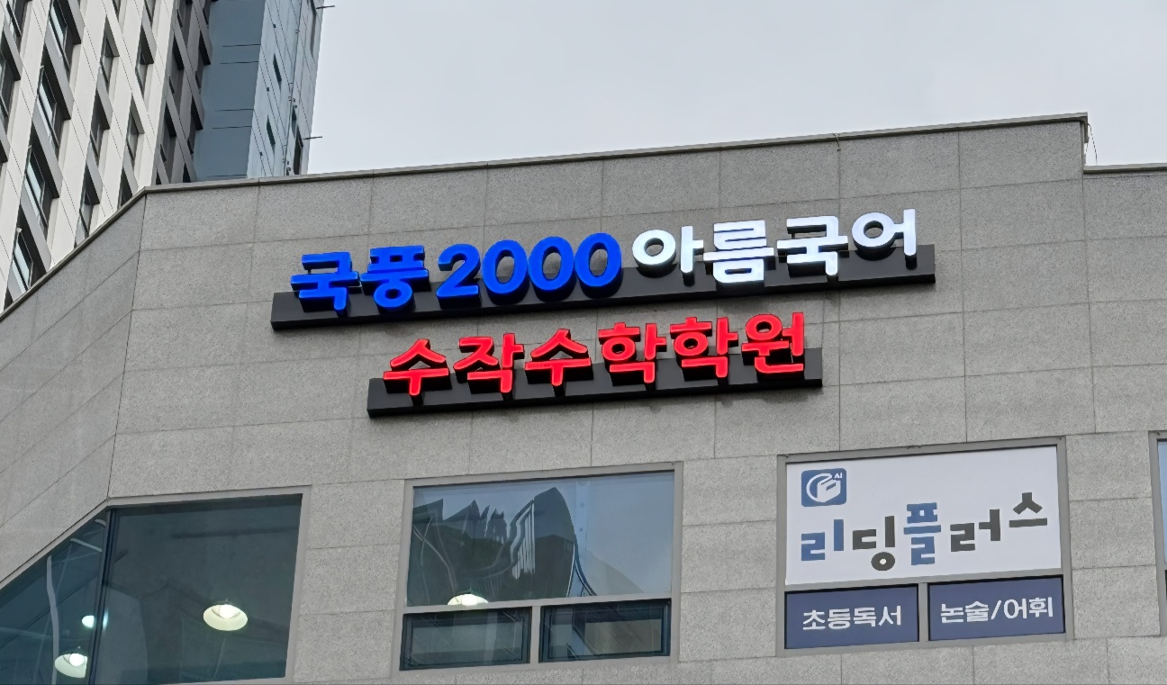 국풍2000 아름국어수작수학학원
