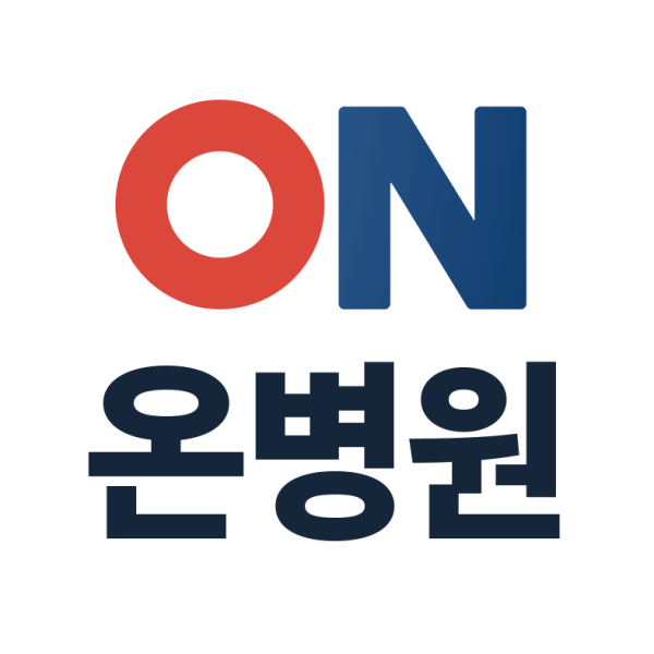 온병원 시설 사진