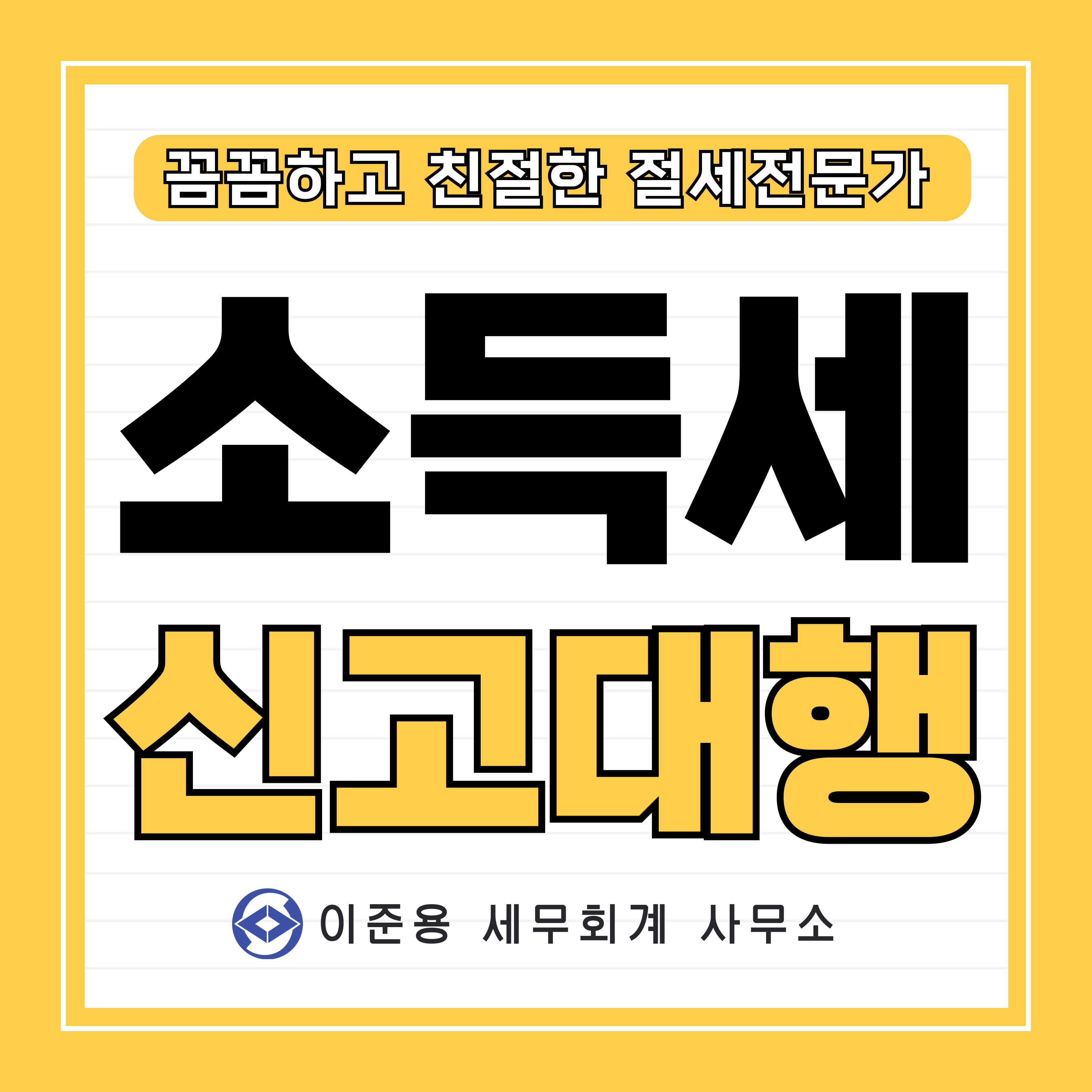 이준용세무회계사무소 대표 이미지