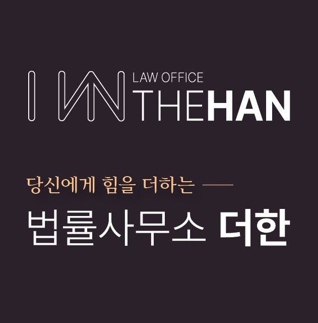 법률사무소 더한