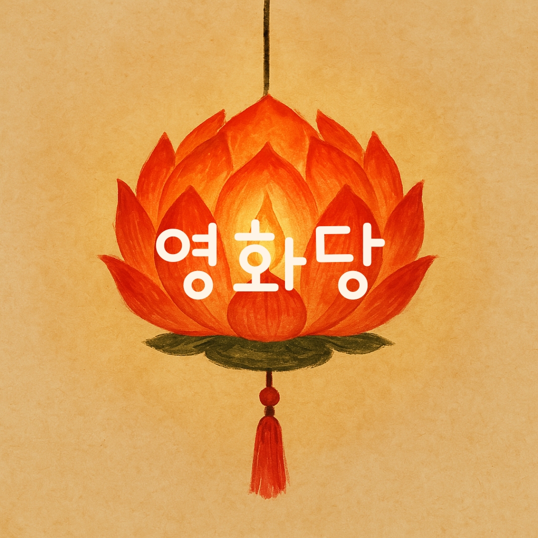 영화당