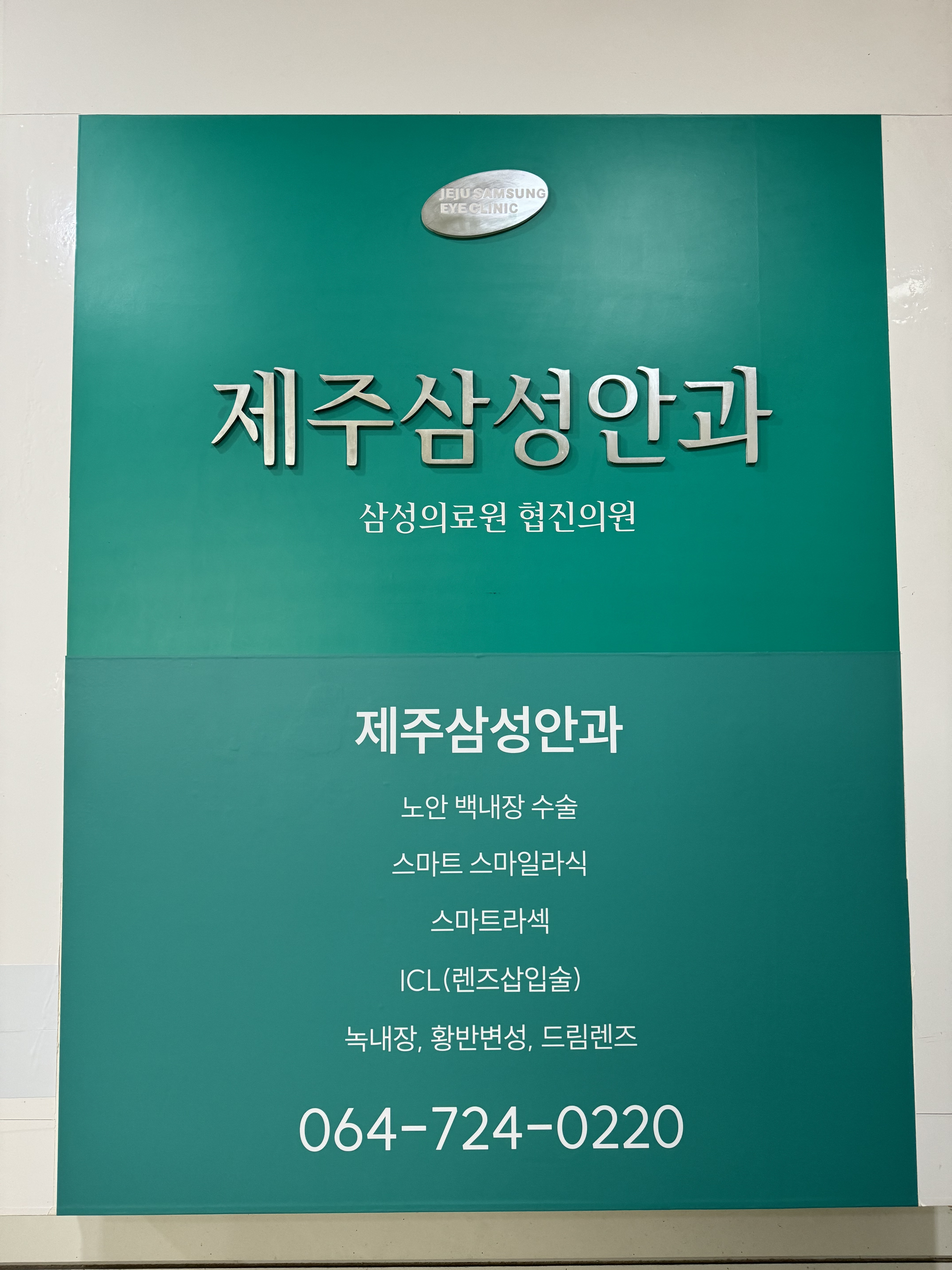 제주삼성안과의원 대표 이미지