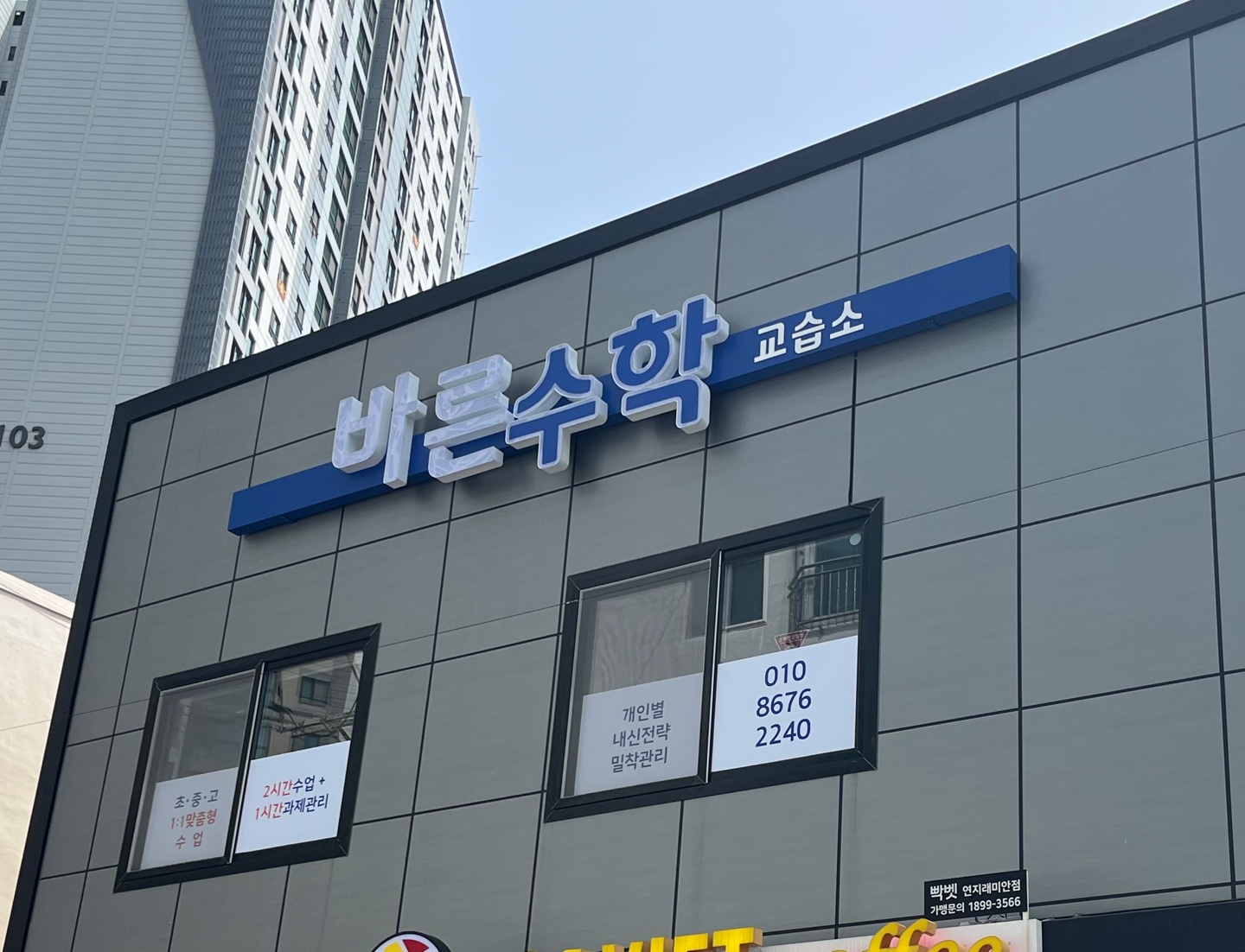 바른수학교습소