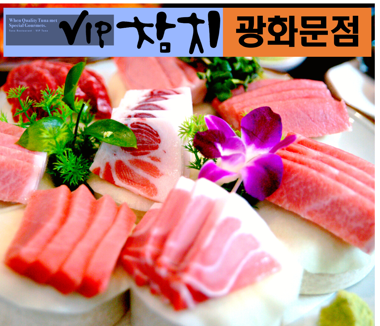 VIP참치 광화문점