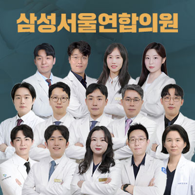 삼성서울연합의원