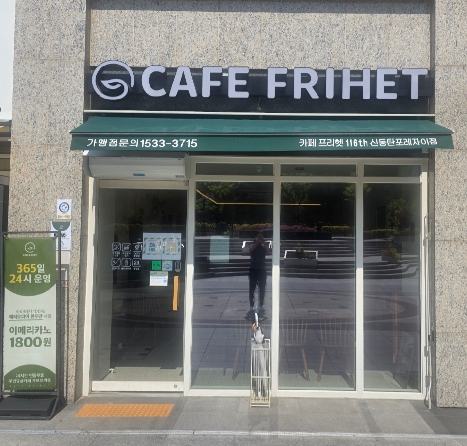 카페프리헷 신동탄포레자이점