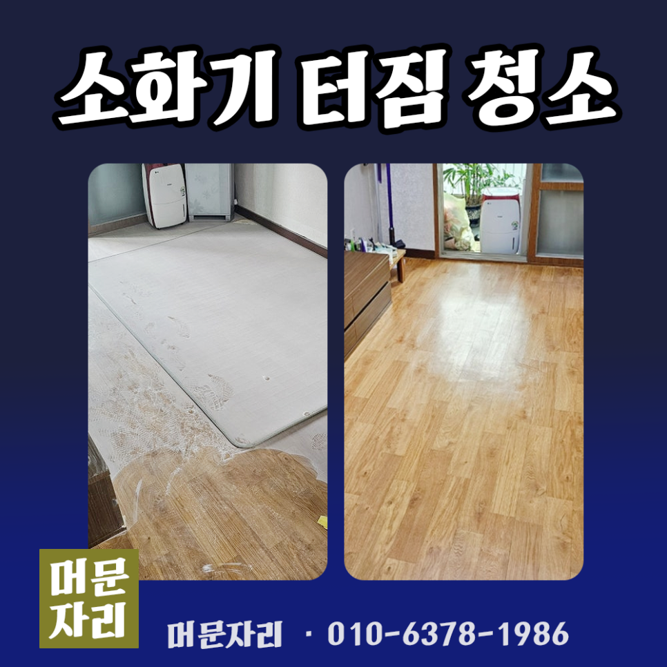 머문자리 동탄점 고독사 유품정리 특수청소