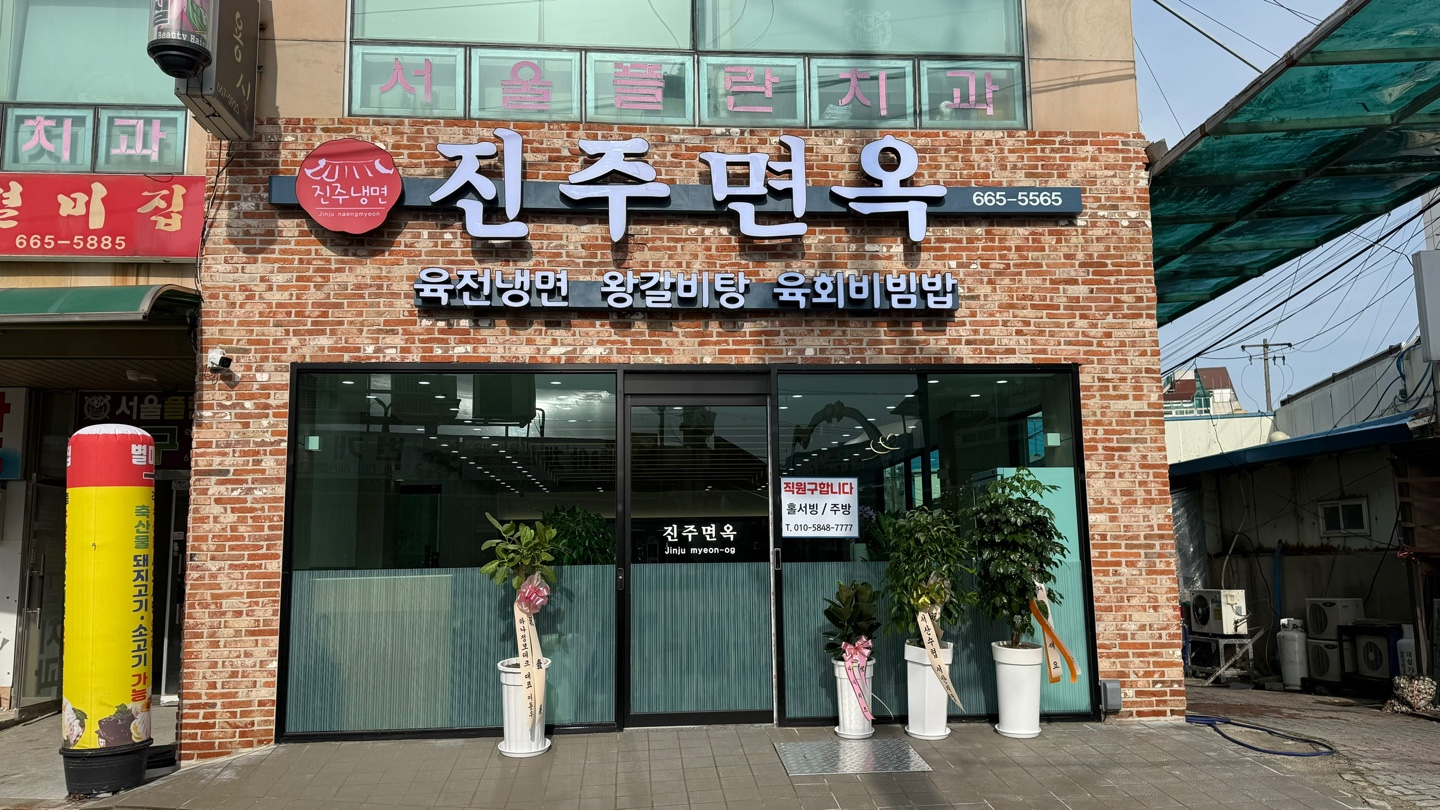 진주면옥