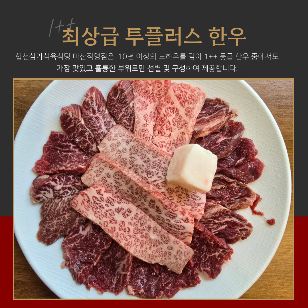 합천삼가한우식육식당 마산직영점