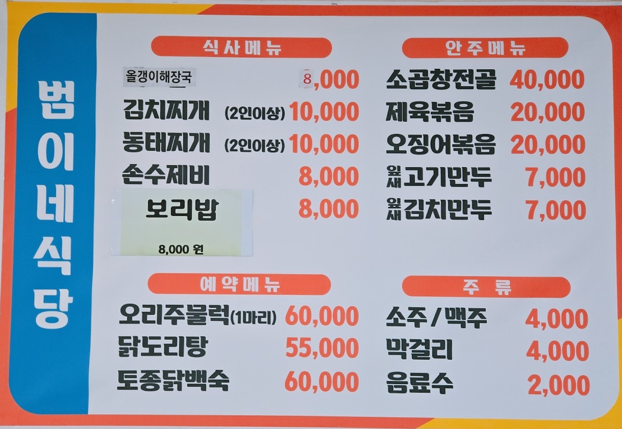 범이네 식당