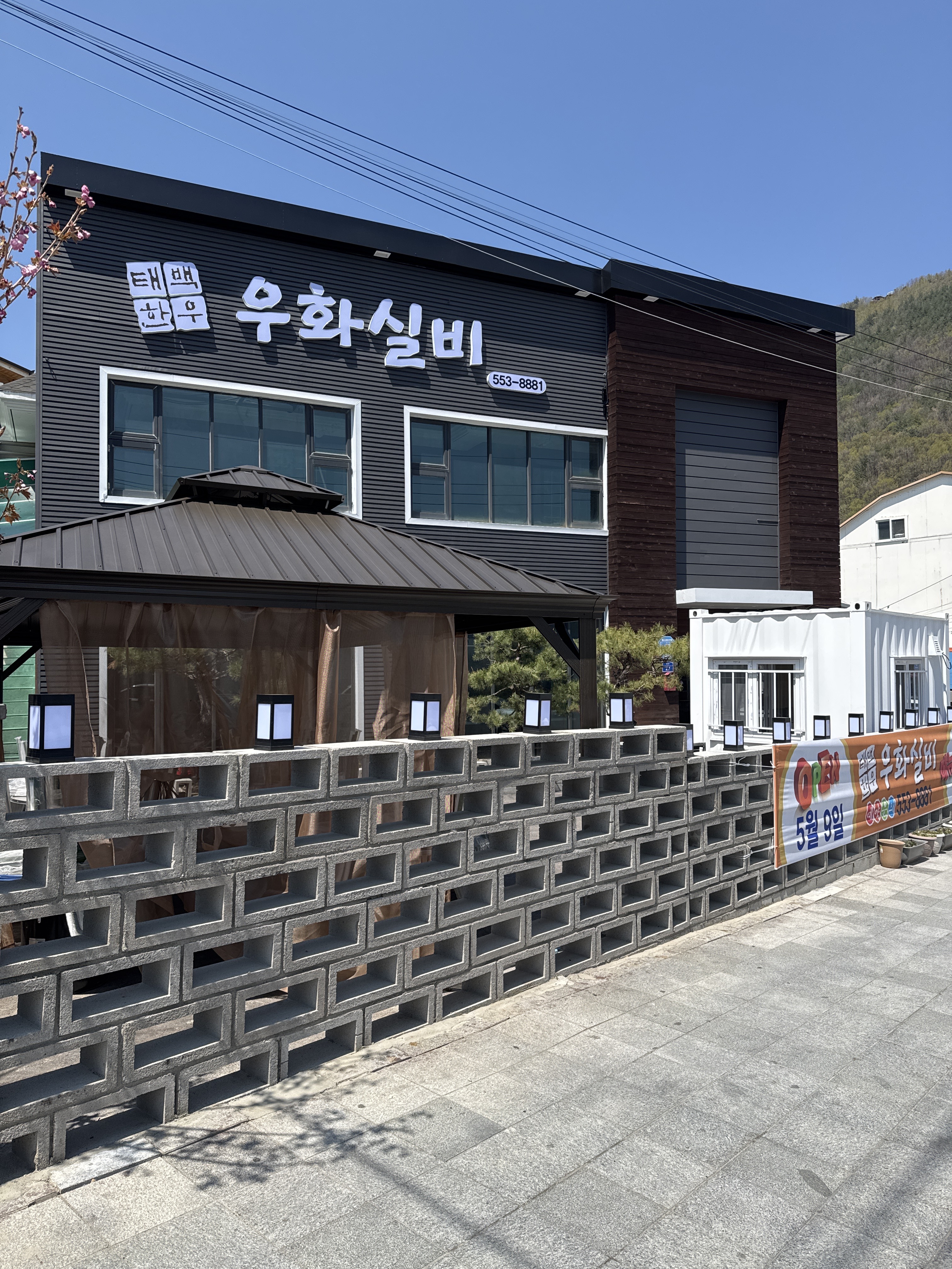 태백한우우화실비