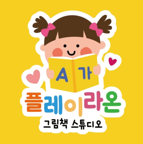 플레이라온 그림책 스튜디오