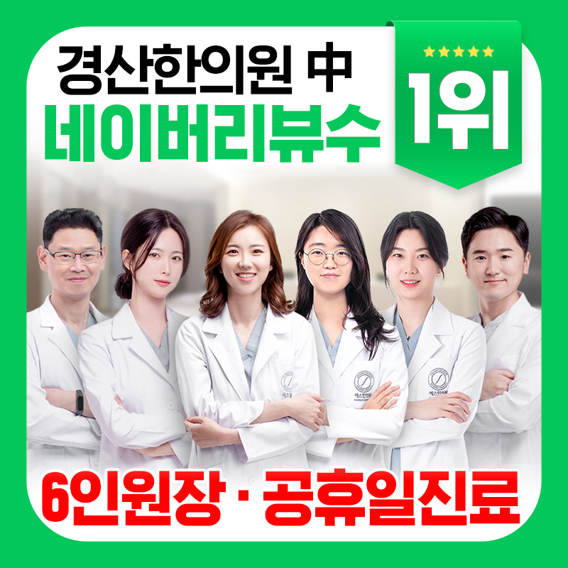 경산에스한의원