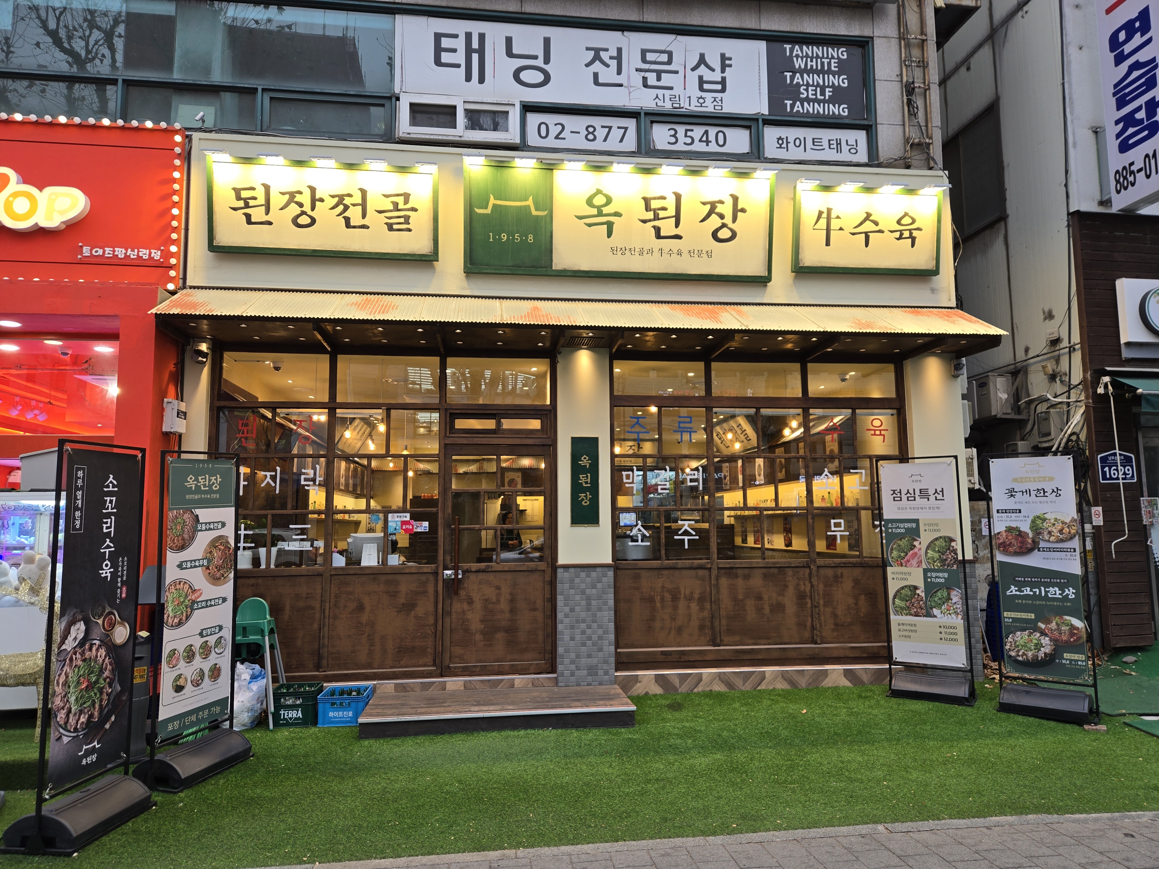 옥된장 신림역점