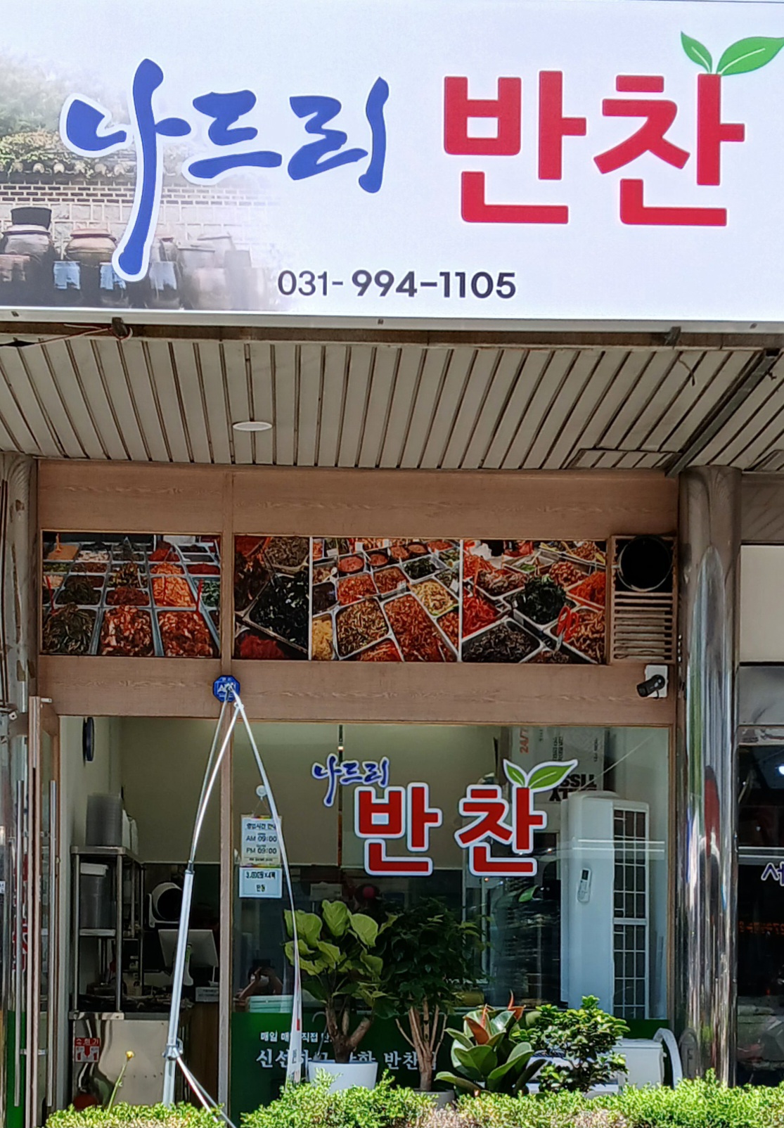 나드리 반찬
