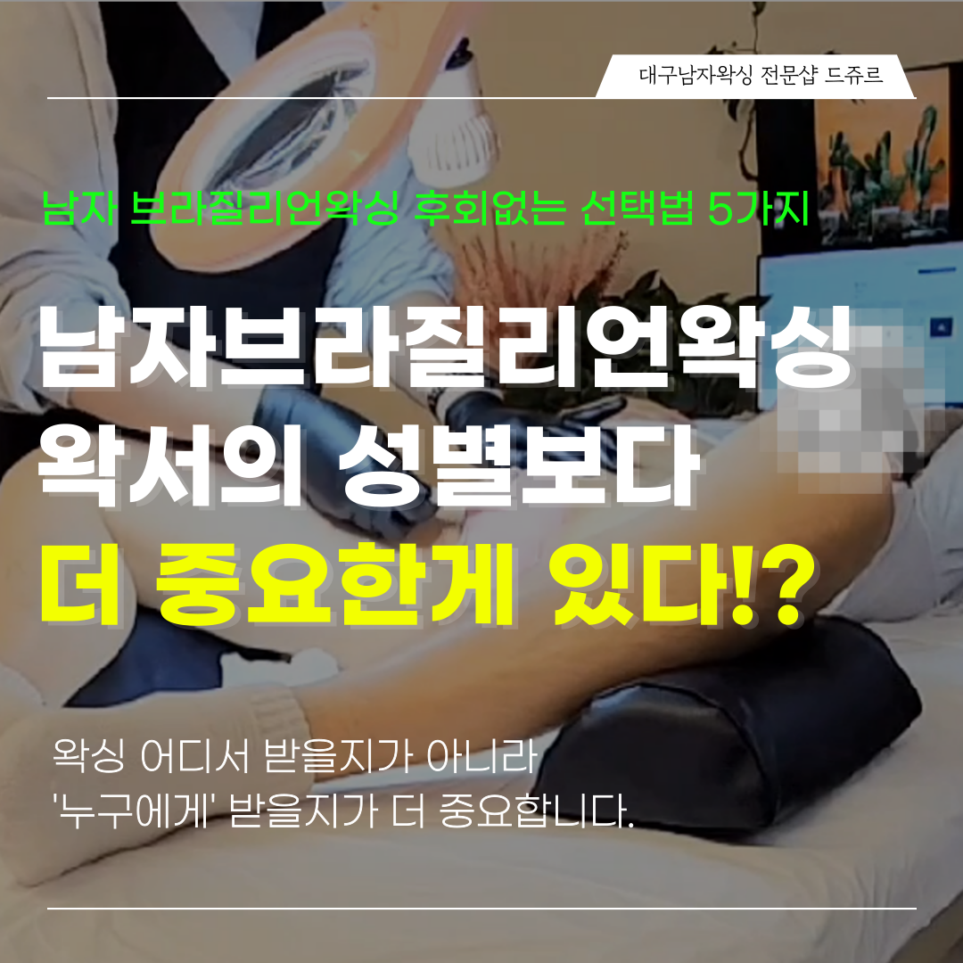 대구왁싱전문 드쥬르