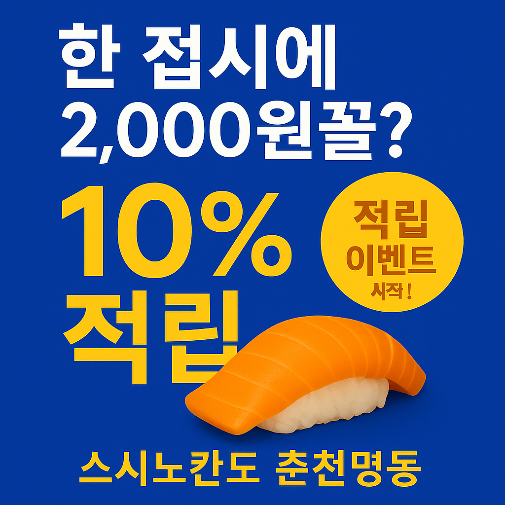 스시노칸도 춘천명동점