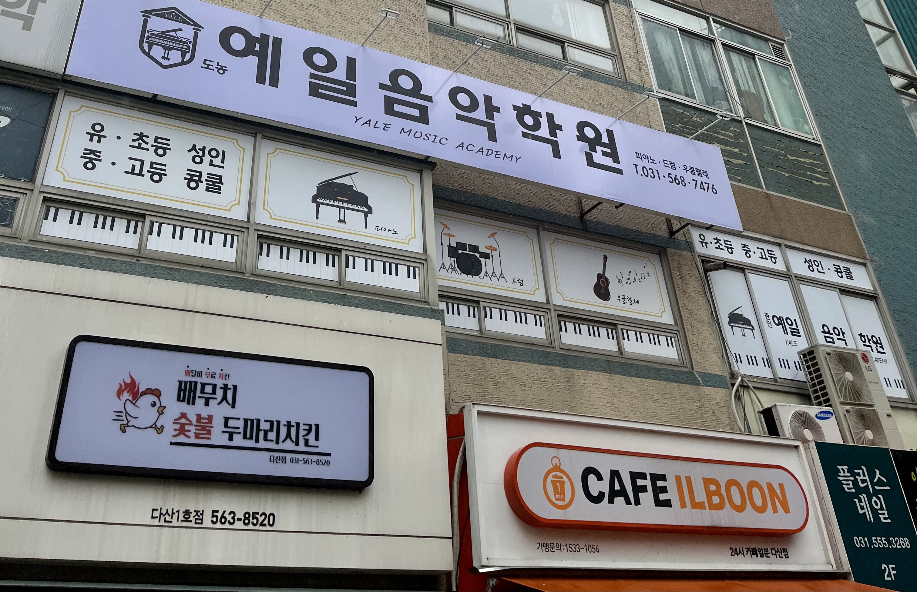 예일음악학원