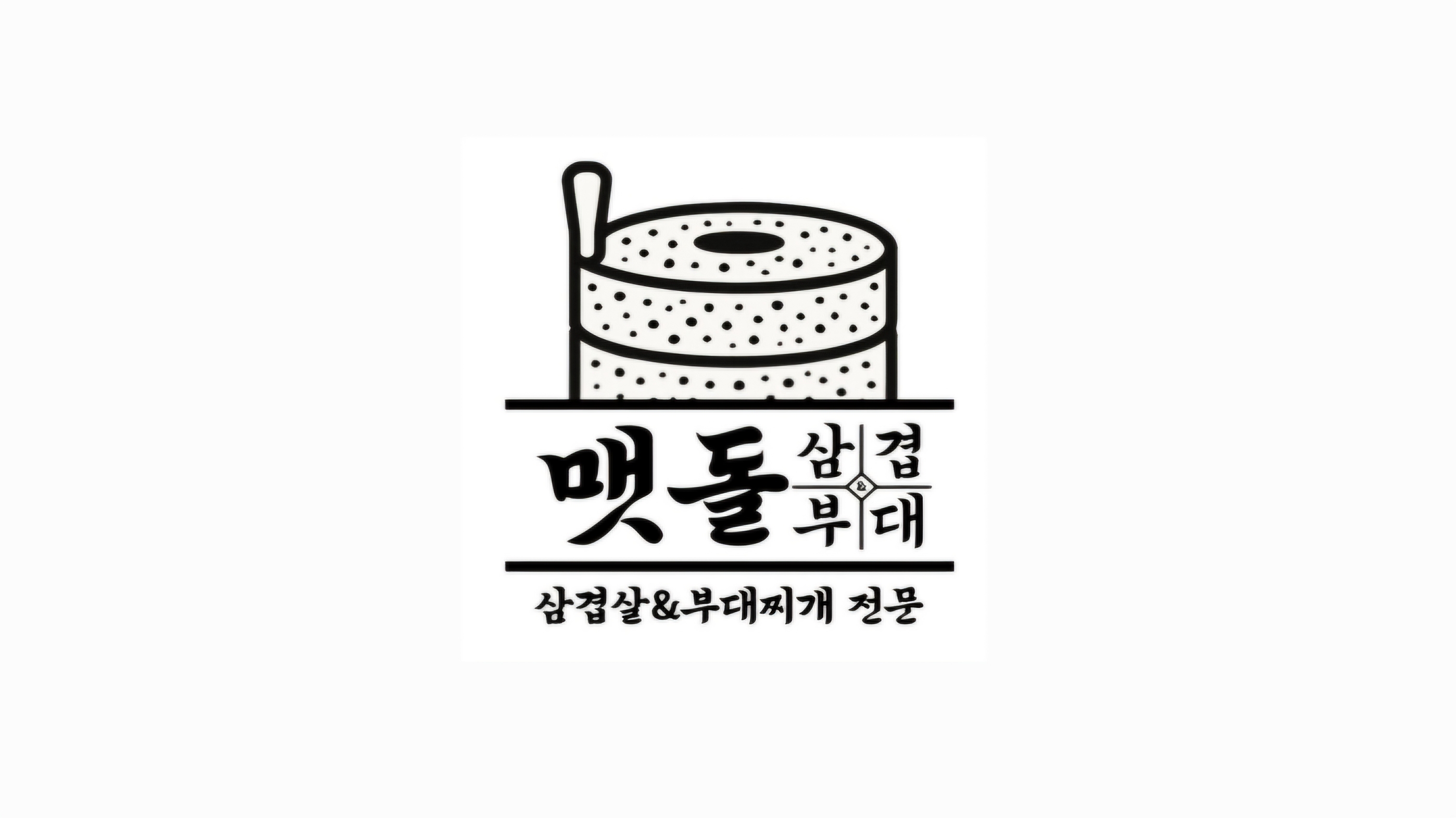 맷돌삼겹앤부대