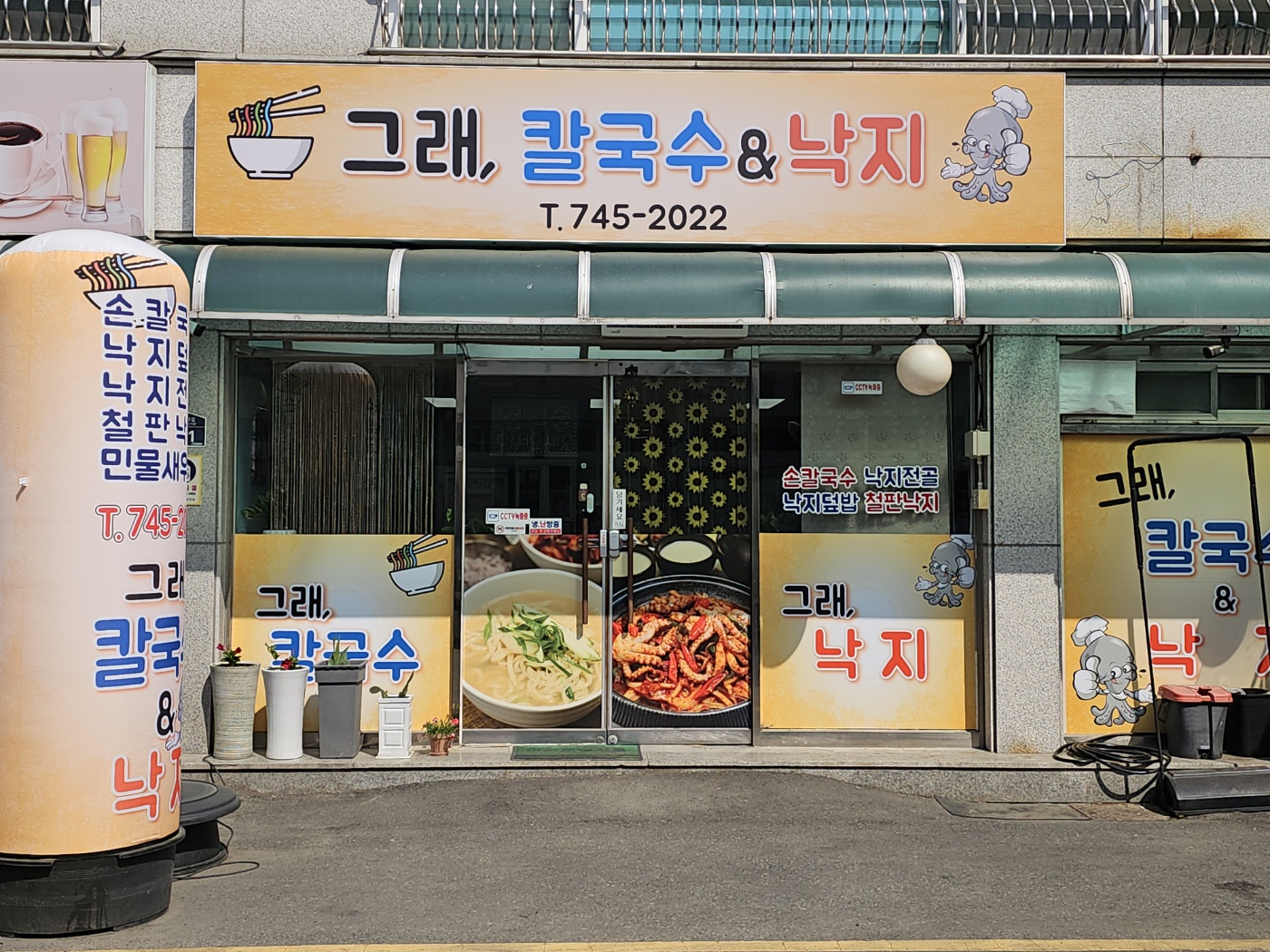 그래칼국수&낙지