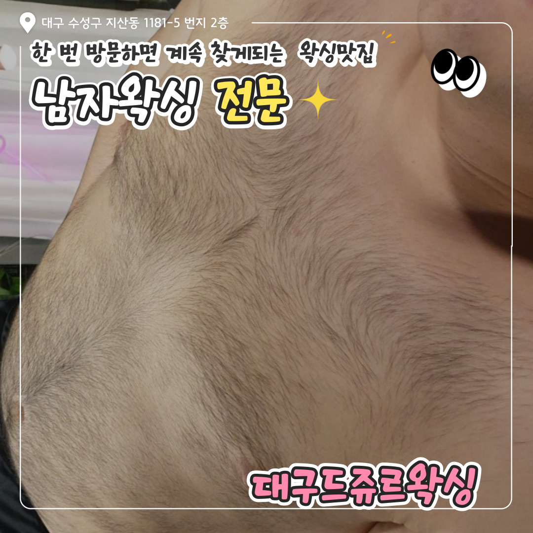 대구왁싱전문 드쥬르