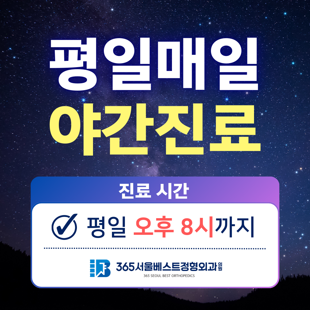 365서울베스트정형외과의원