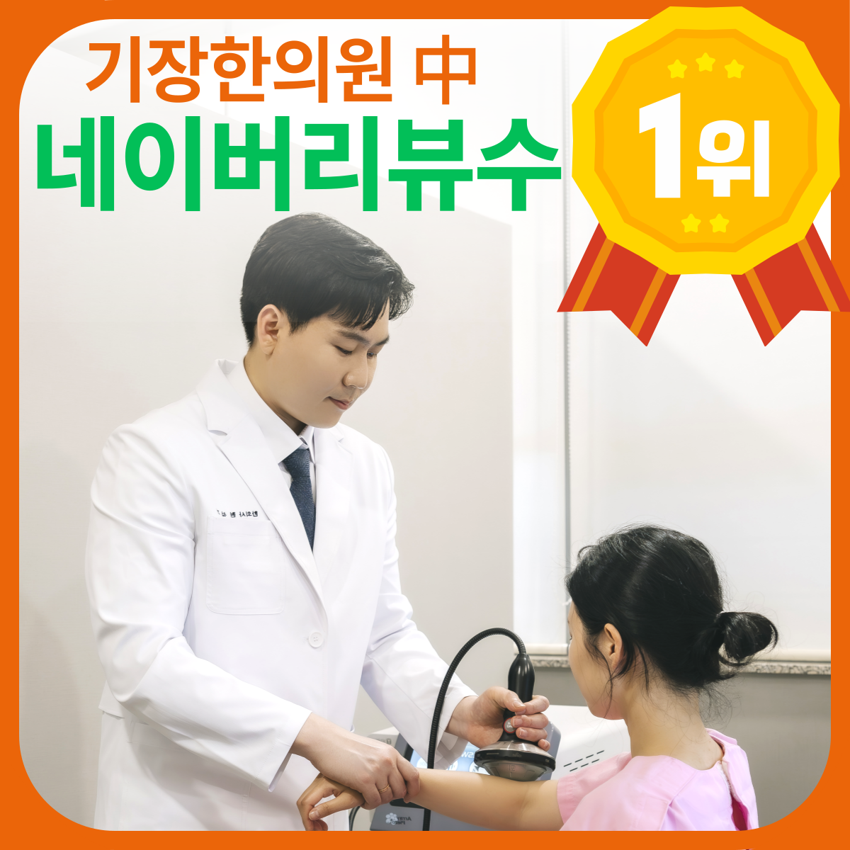 닥터스한의원