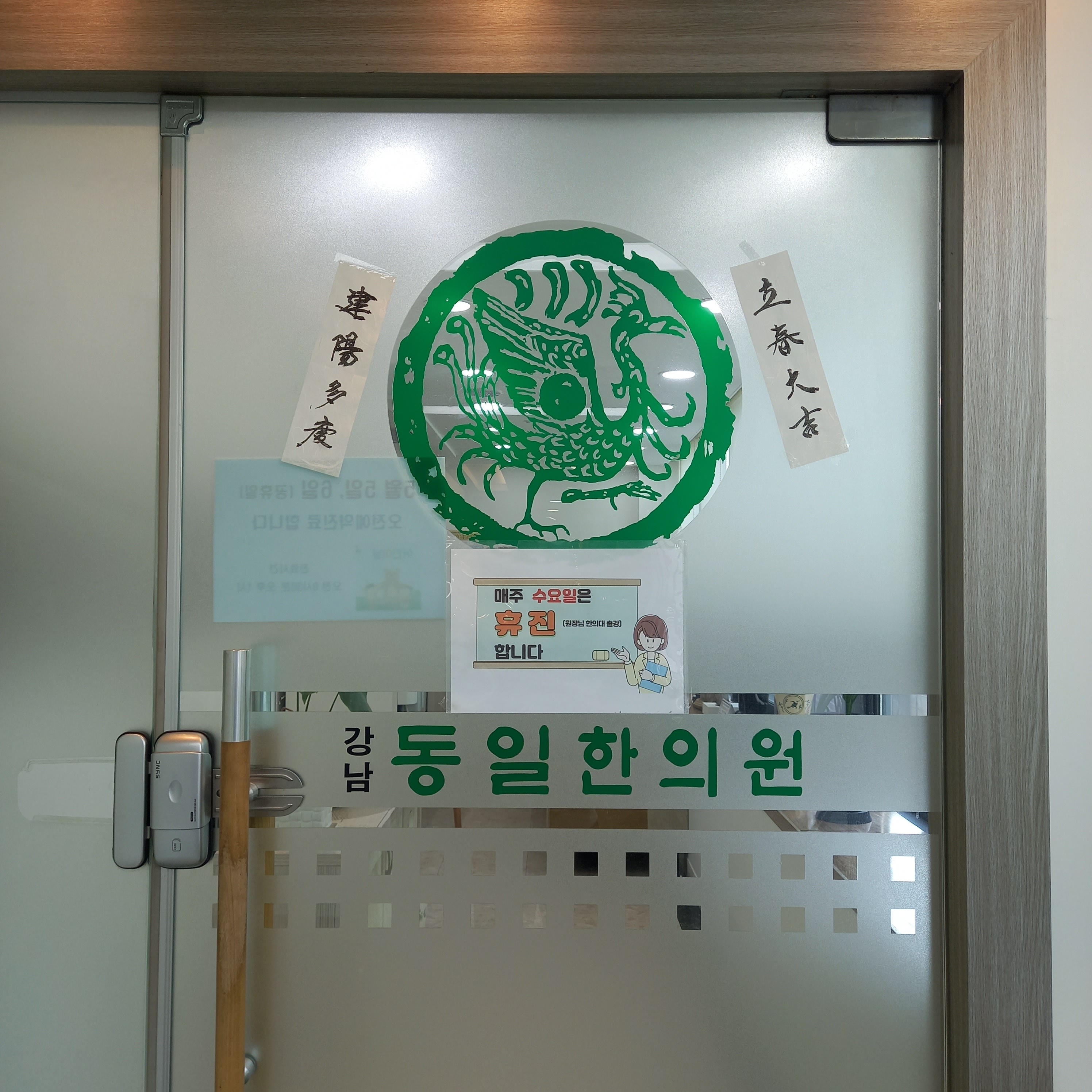 강남동일한의원
