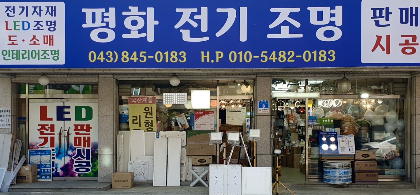평화전기조명