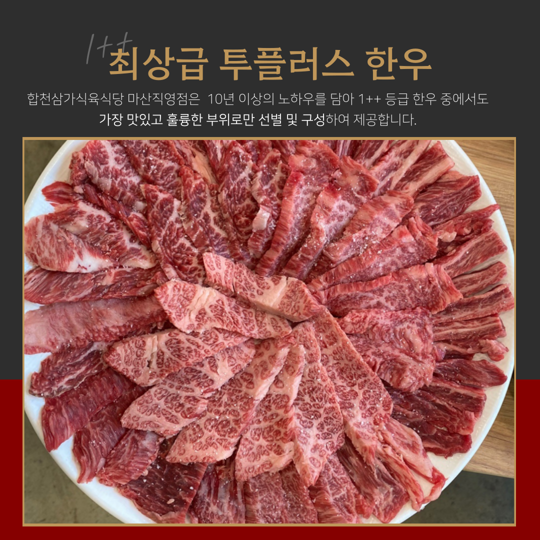 합천삼가한우식육식당 마산직영점