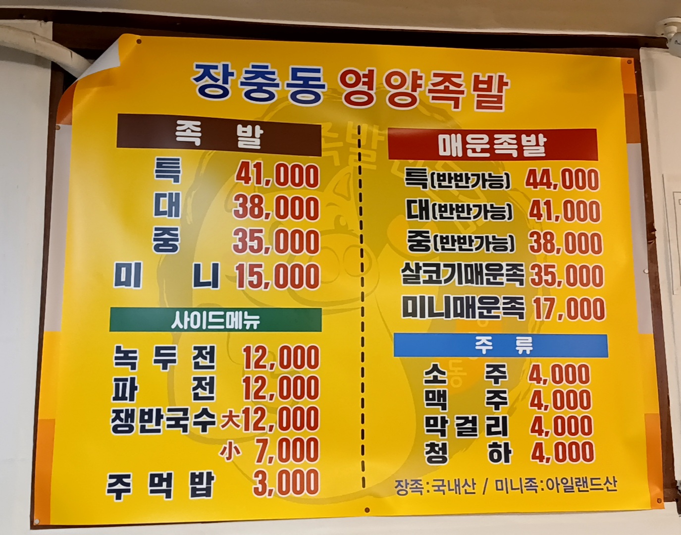 장충동영양족발