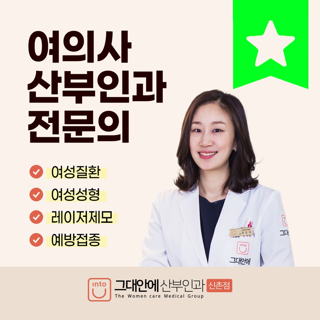 그대안에산부인과의원 신촌