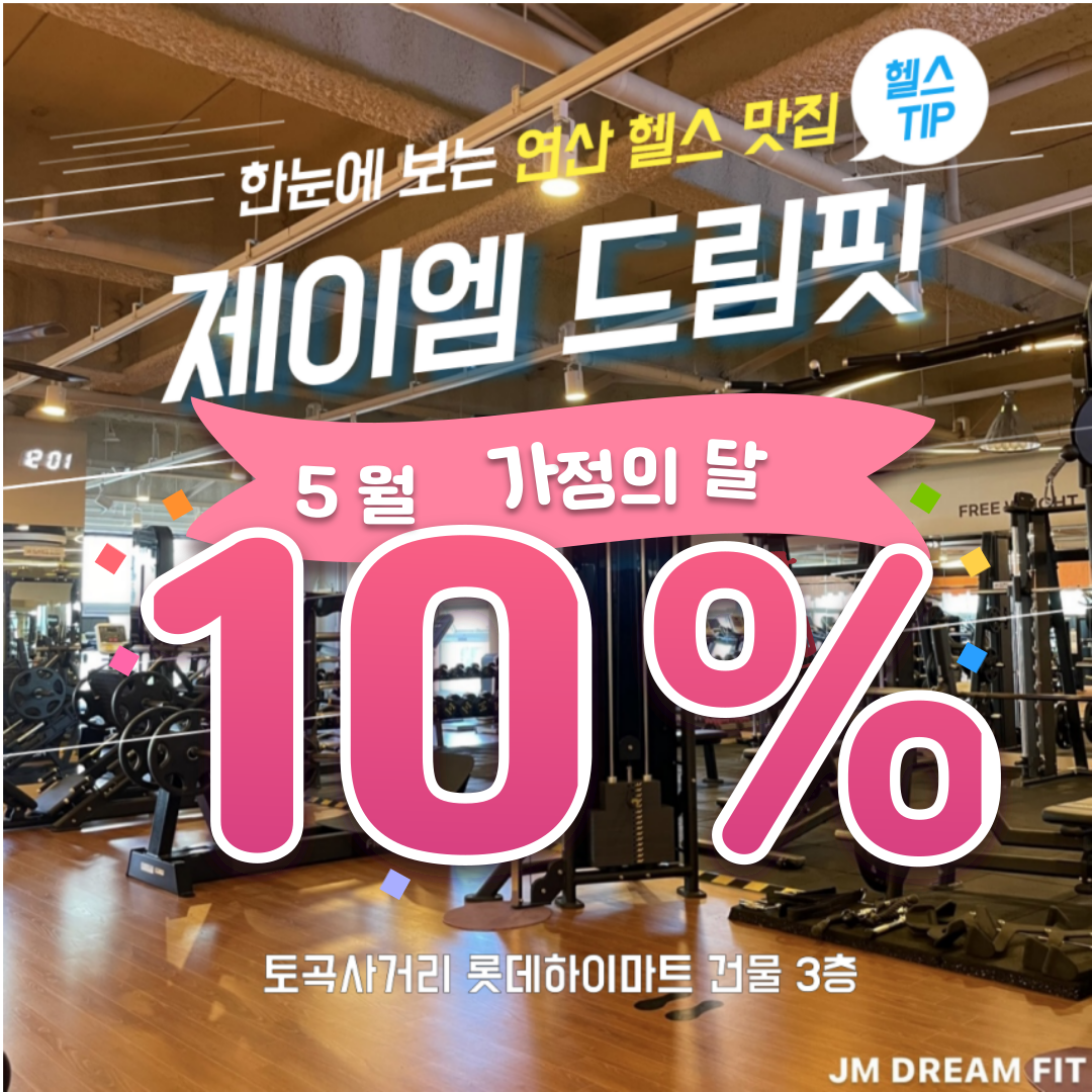 제이엠드림핏 헬스&PT, 태닝 연산점